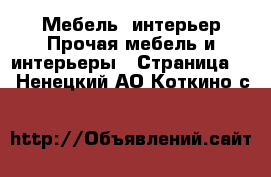 Мебель, интерьер Прочая мебель и интерьеры - Страница 3 . Ненецкий АО,Коткино с.